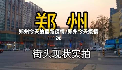 郑州今天的最新疫情/郑州今天疫情况-第2张图片
