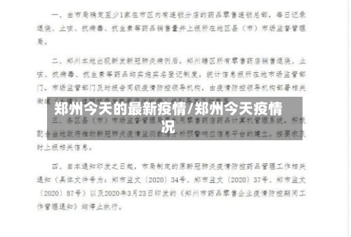 郑州今天的最新疫情/郑州今天疫情况