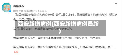 西安新增病例(西安新增病例最新)