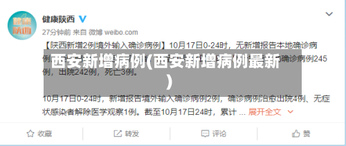 西安新增病例(西安新增病例最新)-第2张图片