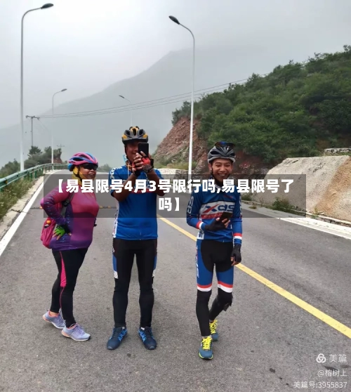 【易县限号4月3号限行吗,易县限号了吗】