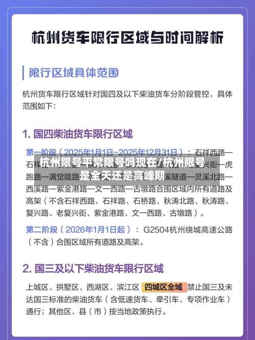 杭州限号平常限号吗现在/杭州限号是全天还是高峰期-第3张图片
