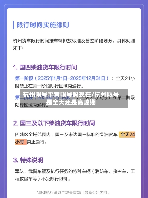 杭州限号平常限号吗现在/杭州限号是全天还是高峰期-第2张图片