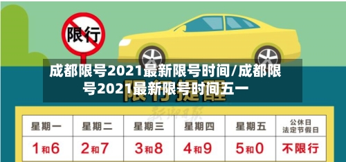 成都限号2021最新限号时间/成都限号2021最新限号时间五一-第2张图片