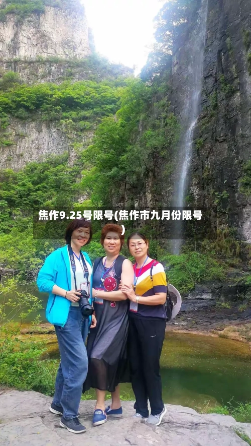 焦作9.25号限号(焦作市九月份限号)-第3张图片