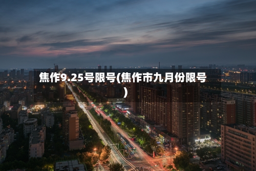 焦作9.25号限号(焦作市九月份限号)-第2张图片