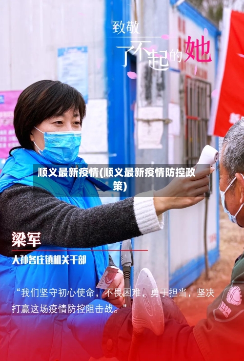 顺义最新疫情(顺义最新疫情防控政策)-第3张图片