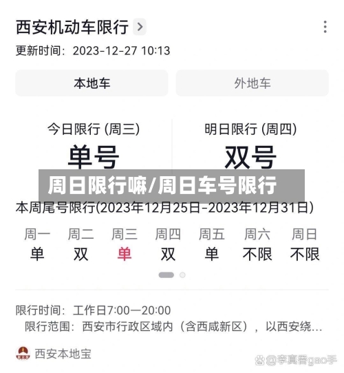 周日限行嘛/周日车号限行-第3张图片