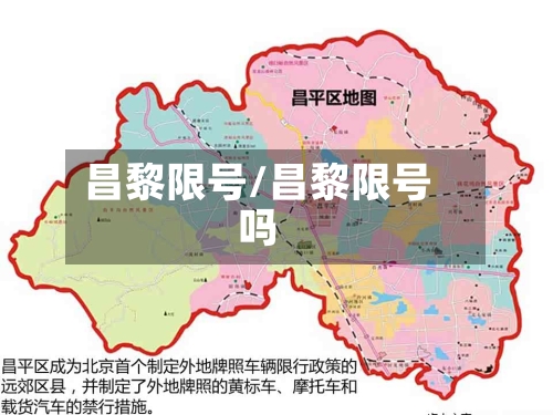 昌黎限号/昌黎限号吗