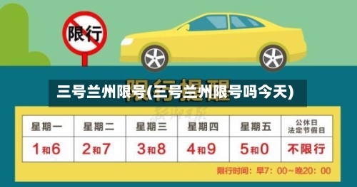 三号兰州限号(三号兰州限号吗今天)-第2张图片