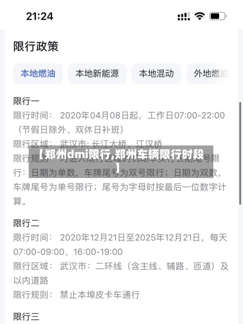 【郑州dmi限行,郑州车辆限行时段】-第2张图片