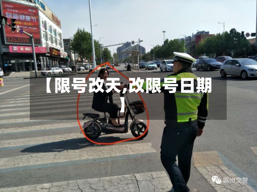 【限号改天,改限号日期】-第2张图片