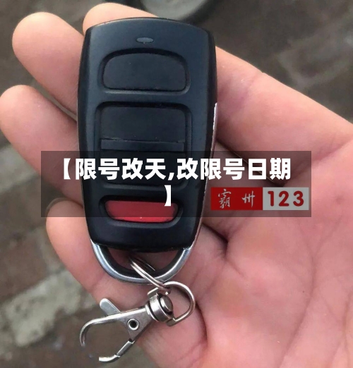 【限号改天,改限号日期】