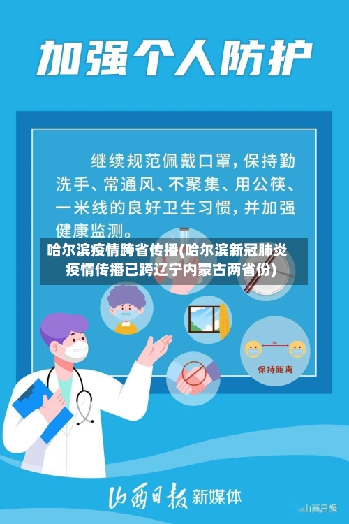 哈尔滨疫情跨省传播(哈尔滨新冠肺炎疫情传播已跨辽宁内蒙古两省份)