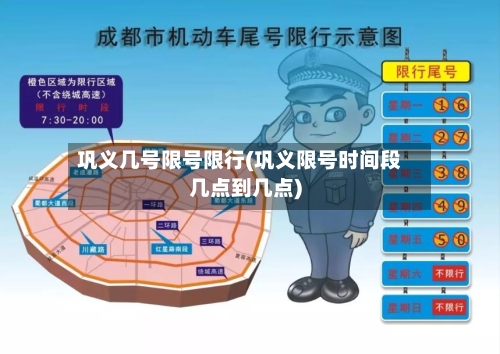 巩义几号限号限行(巩义限号时间段几点到几点)-第2张图片