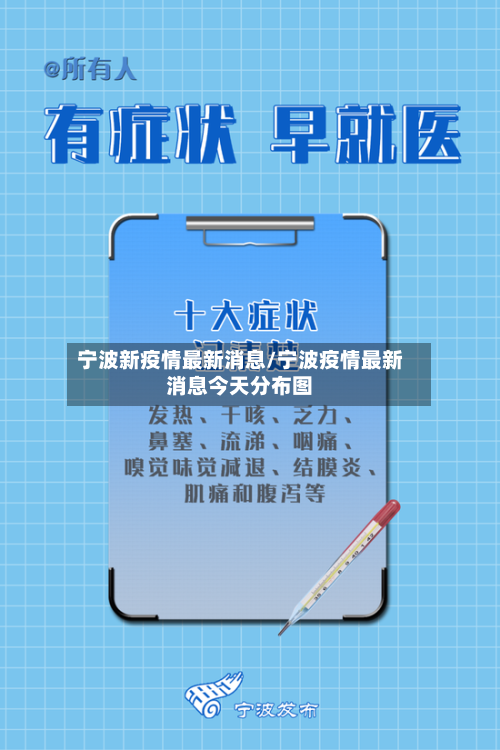 宁波新疫情最新消息/宁波疫情最新消息今天分布图