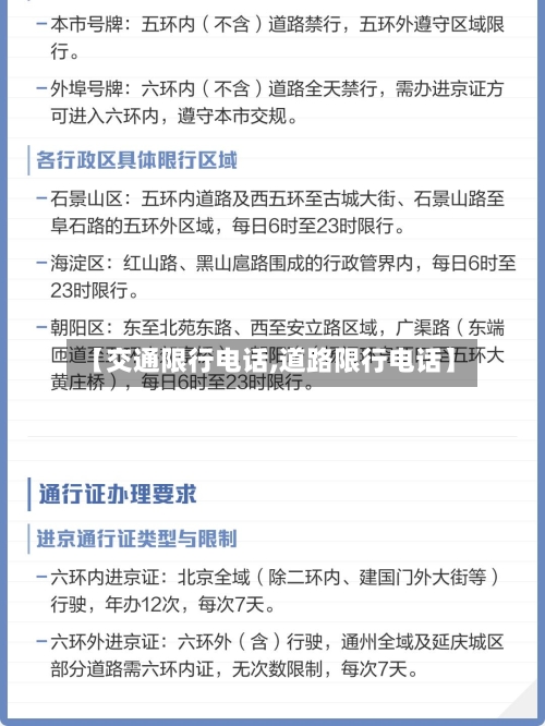 【交通限行电话,道路限行电话】