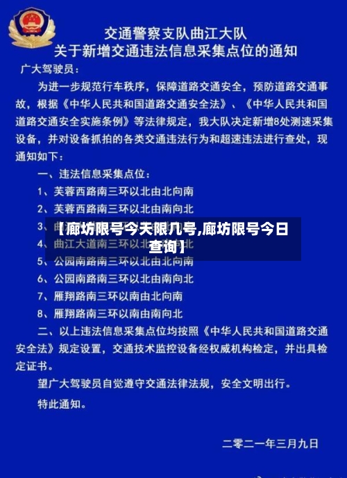 【廊坊限号今天限几号,廊坊限号今日查询】
