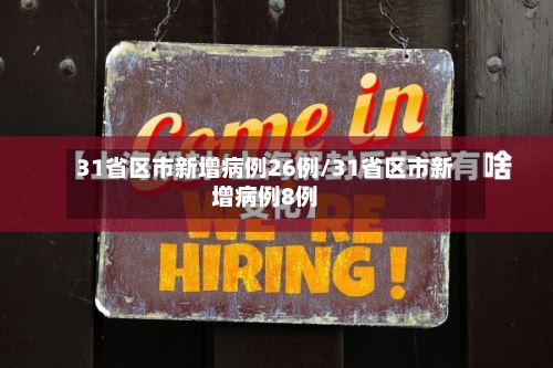 31省区市新增病例26例/31省区市新增病例8例