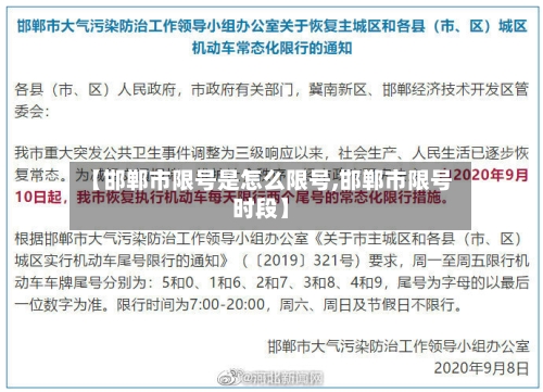 【邯郸市限号是怎么限号,邯郸市限号时段】-第2张图片