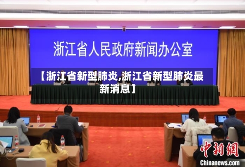 【浙江省新型肺炎,浙江省新型肺炎最新消息】-第2张图片