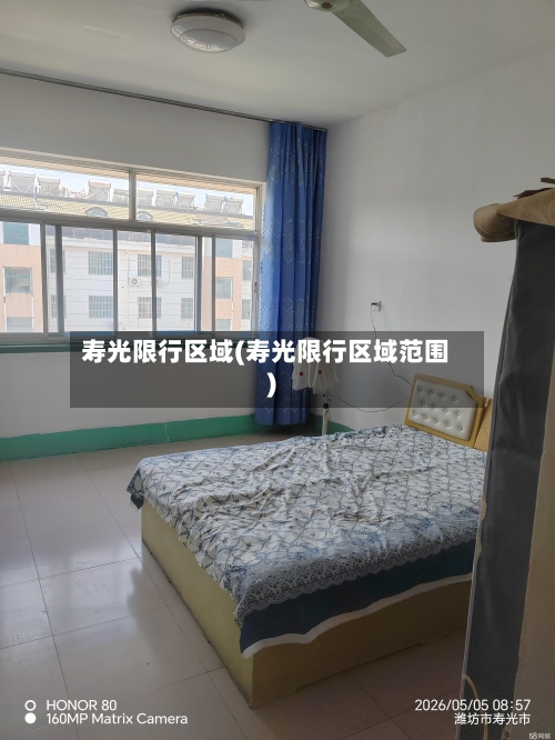 寿光限行区域(寿光限行区域范围)
