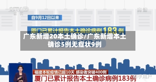 广东新增20本土确诊/广东新增本土确诊5例无症状9例
