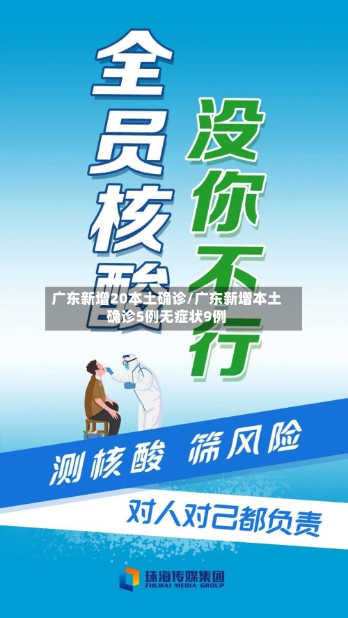广东新增20本土确诊/广东新增本土确诊5例无症状9例-第2张图片