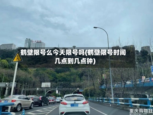鹤壁限号么今天限号吗(鹤壁限号时间几点到几点钟)-第2张图片