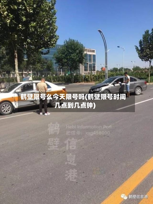 鹤壁限号么今天限号吗(鹤壁限号时间几点到几点钟)