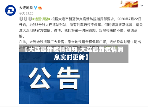 【大连最新疫情通知,大连最新疫情消息实时更新】