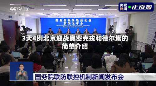 3天4例北京迎战奥密克戎和德尔塔的简单介绍