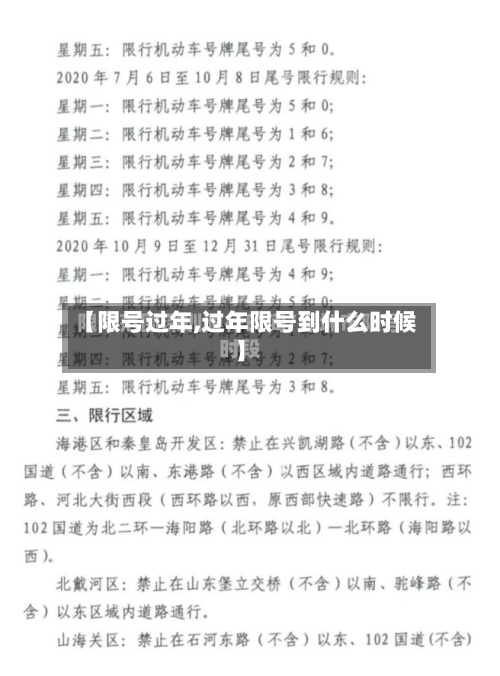 【限号过年,过年限号到什么时候】-第3张图片