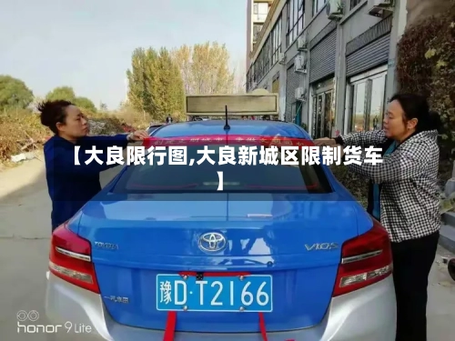 【大良限行图,大良新城区限制货车】