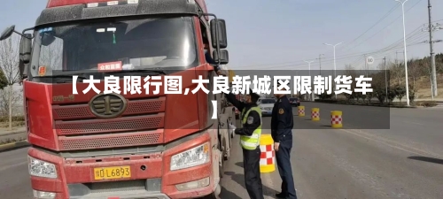 【大良限行图,大良新城区限制货车】-第2张图片