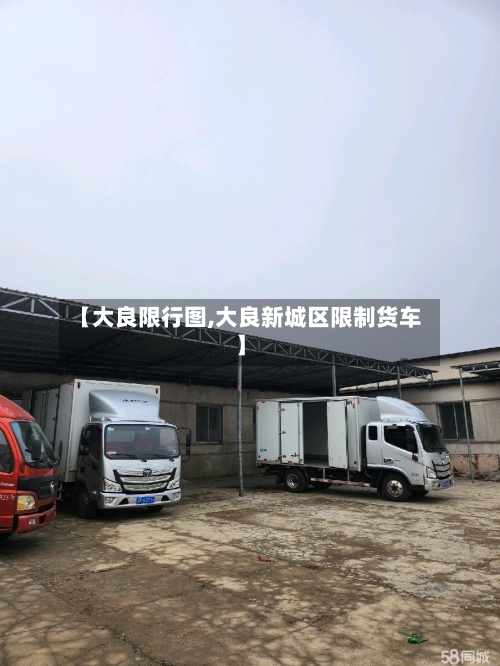 【大良限行图,大良新城区限制货车】-第3张图片