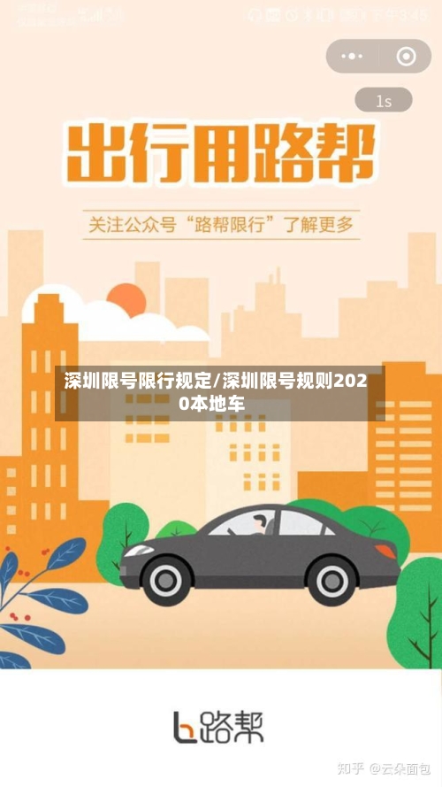 深圳限号限行规定/深圳限号规则2020本地车