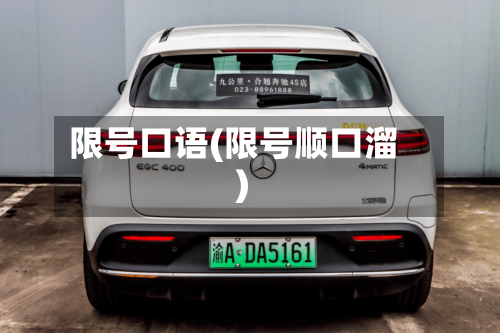 限号口语(限号顺口溜)