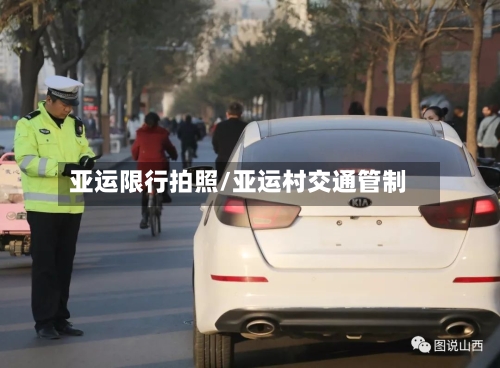 亚运限行拍照/亚运村交通管制-第2张图片