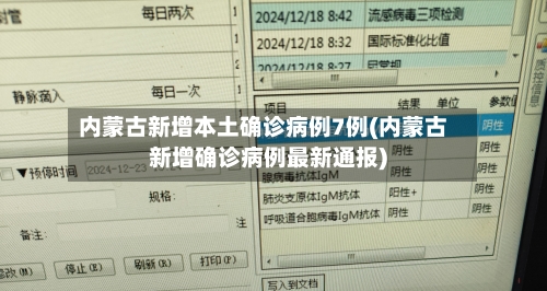 内蒙古新增本土确诊病例7例(内蒙古新增确诊病例最新通报)-第3张图片