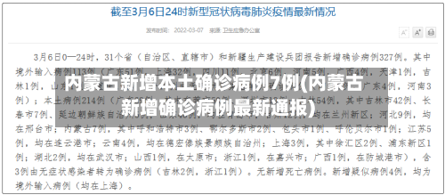 内蒙古新增本土确诊病例7例(内蒙古新增确诊病例最新通报)