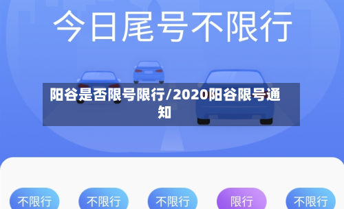 阳谷是否限号限行/2020阳谷限号通知