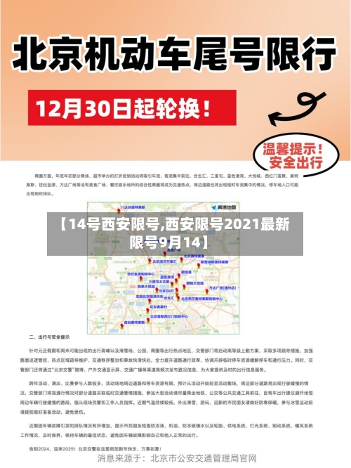 【14号西安限号,西安限号2021最新限号9月14】-第2张图片