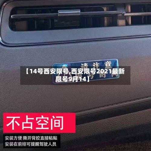 【14号西安限号,西安限号2021最新限号9月14】-第3张图片