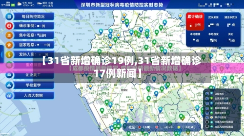 【31省新增确诊19例,31省新增确诊17例新闻】-第2张图片