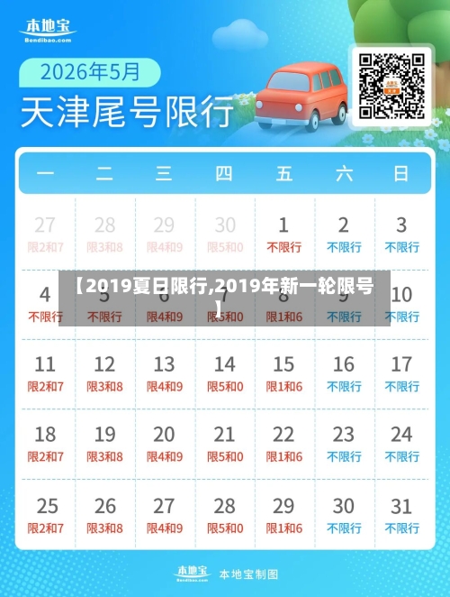 【2019夏日限行,2019年新一轮限号】-第2张图片