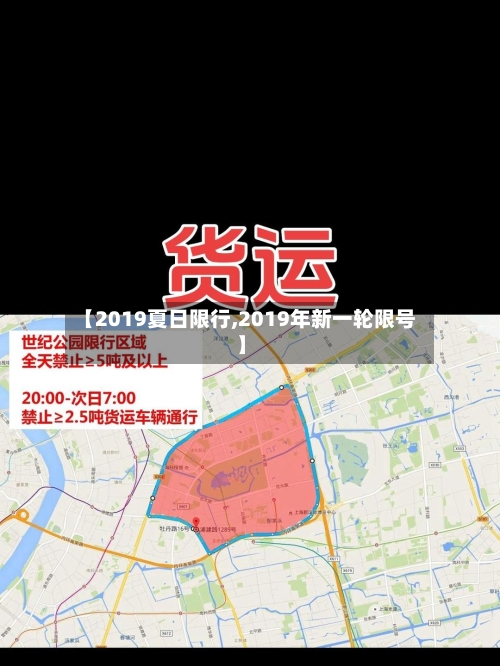 【2019夏日限行,2019年新一轮限号】