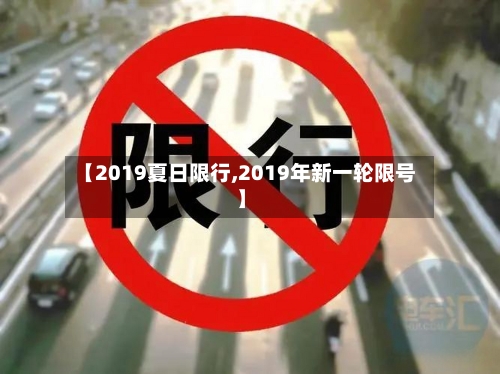 【2019夏日限行,2019年新一轮限号】-第3张图片