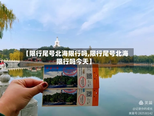 【限行尾号北海限行吗,限行尾号北海限行吗今天】-第2张图片