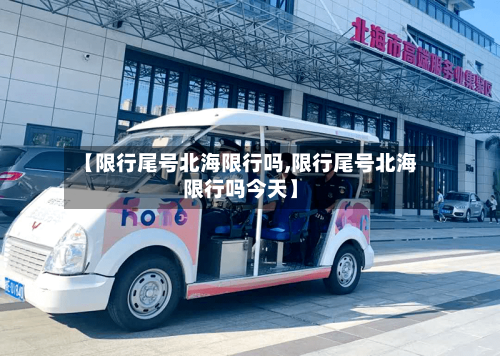 【限行尾号北海限行吗,限行尾号北海限行吗今天】
